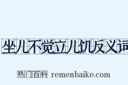 坐儿不觉立儿饥反义词是什么意思的图片